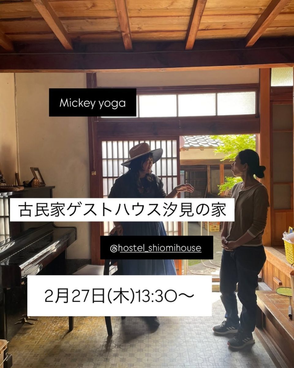 ヨガ教室 Mickey Yoga @ 古民家ゲストハウス汐見の家