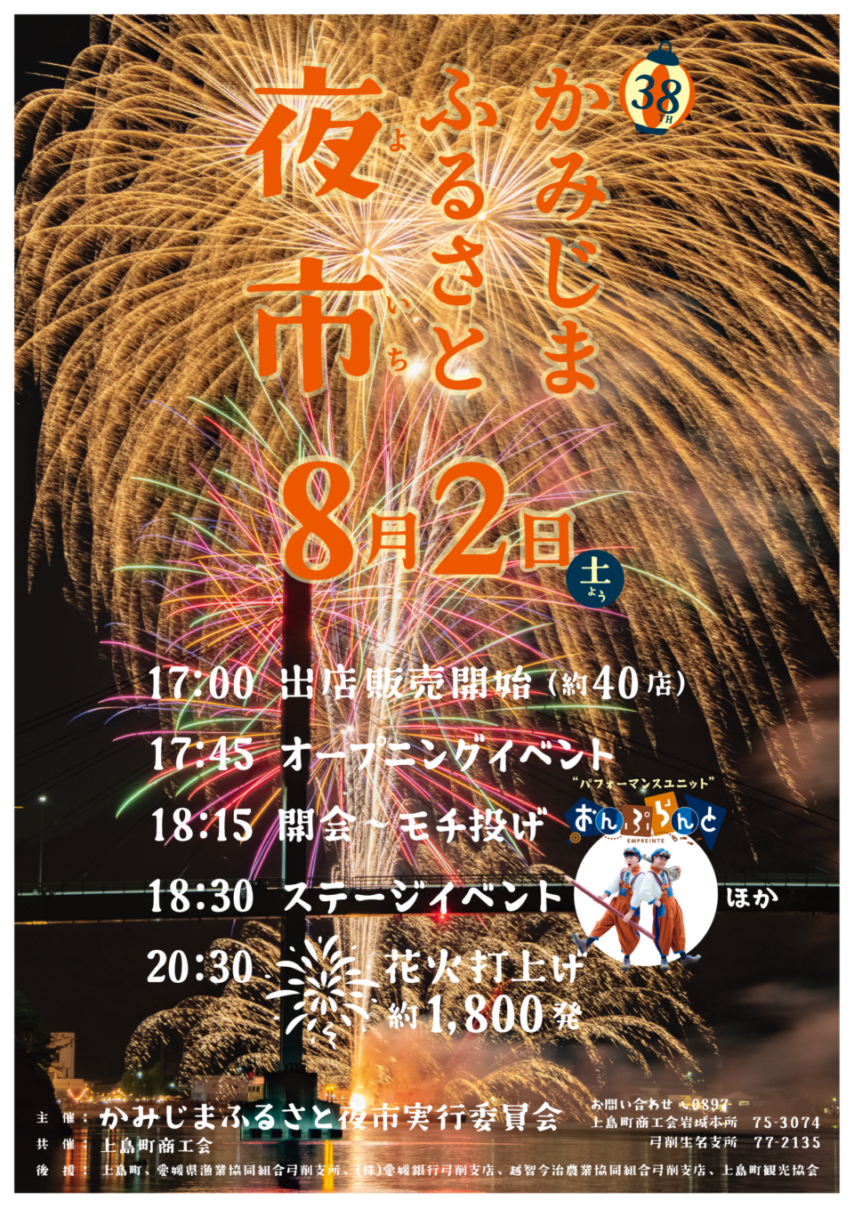 第38回 かみじまふるさと夜市