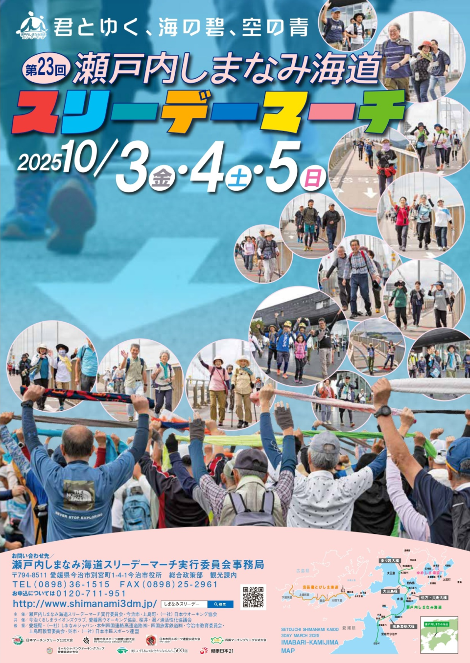 第23回 瀬戸内しまなみ海道スリーデーマーチ【ゆめしま海道コース】