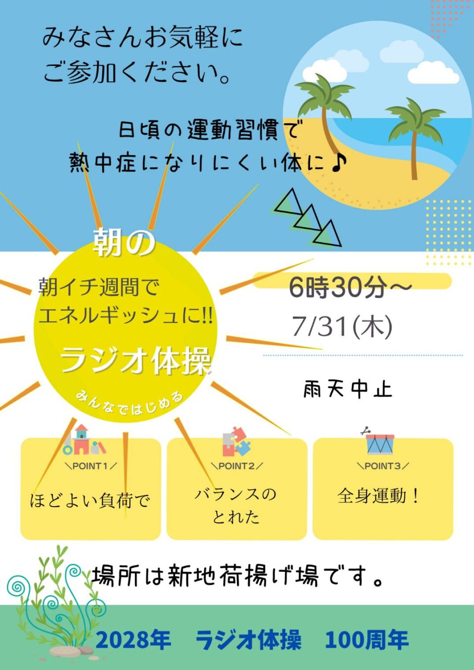 ラジオ体操でつながろう 7月