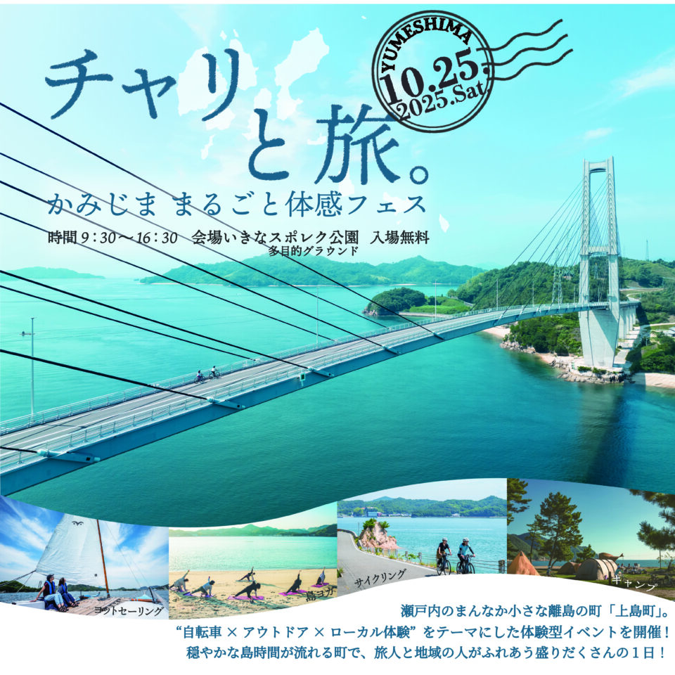 チャリと旅。-かみじま  まるごと体感フェス-　2025.10.25.