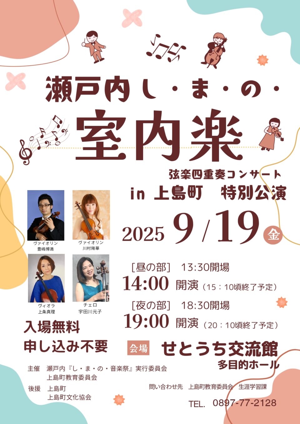 瀬戸内 し・ま・の・室内楽 【 夜の部】