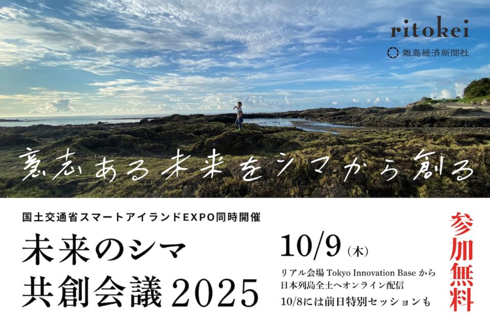未来のシマ共創会議2025 パブリックビューイング