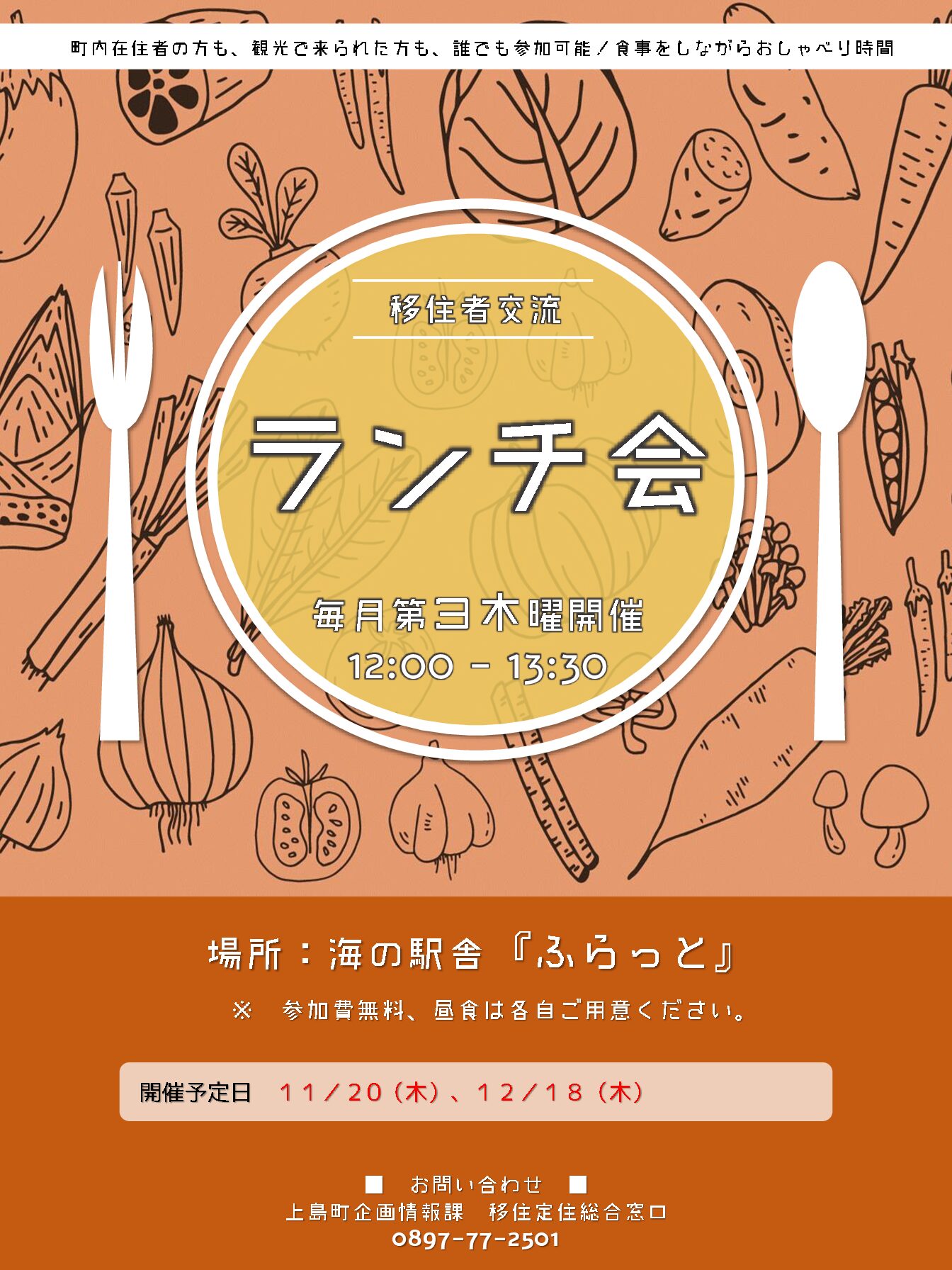 移住者交流 ランチ会 12月