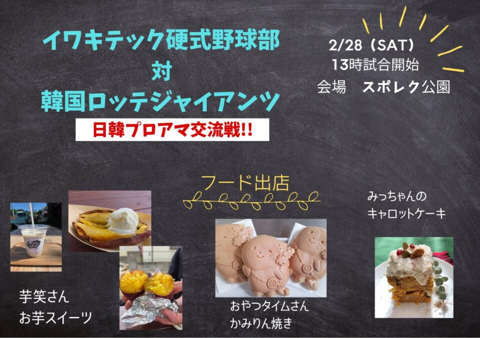 イワキテック野球部 対 韓国ロッテ・ジャイアンツ フューチャーズ 交流戦！