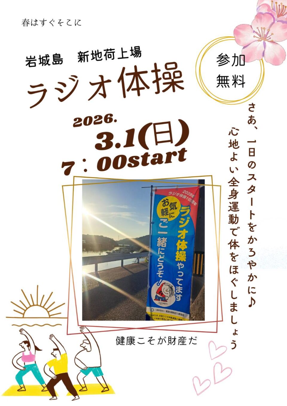 ラジオ体操でつながろう 3月