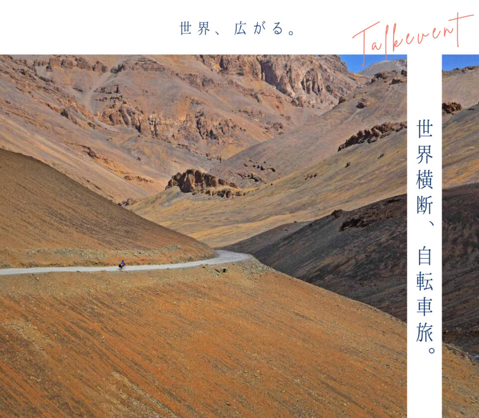 トークイベント 「世界横断、自転車旅。」