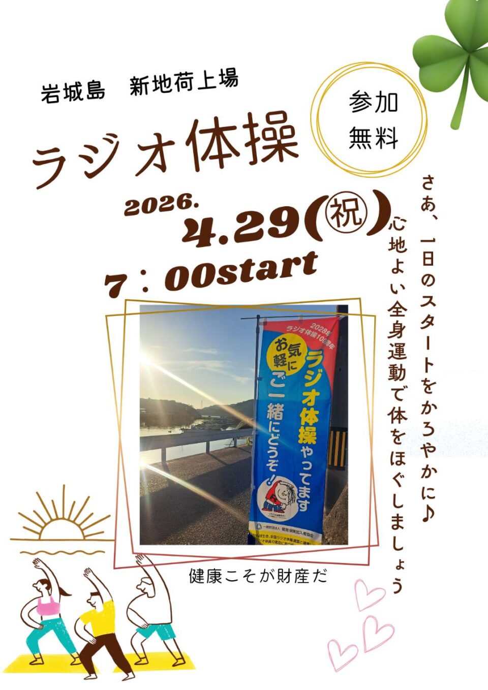 ラジオ体操でつながろう 3月