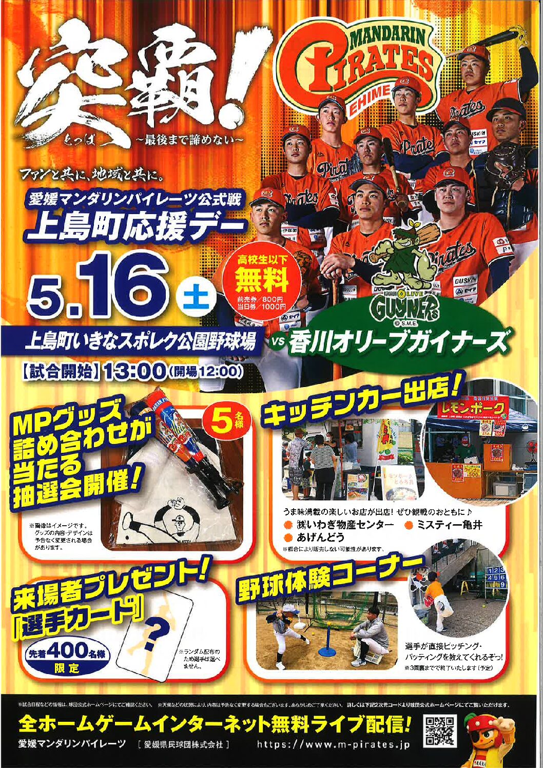 愛媛マンダリンパイレーツ公式戦 上島町応援デー