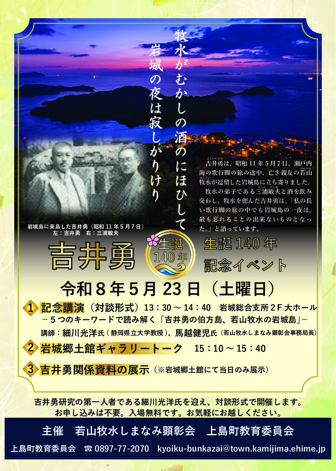 吉井 勇生誕140年記念イベント