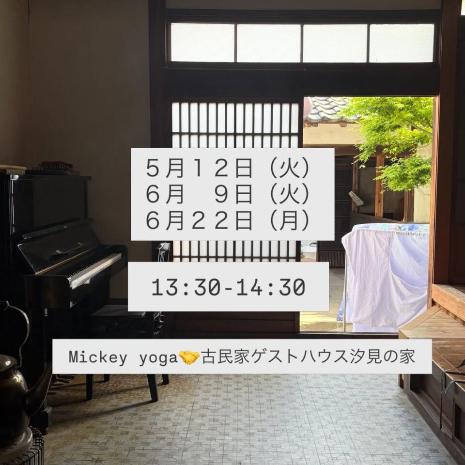 ヨガ教室 Mickey Yoga @ 古民家ゲストハウス汐見の家 6月22日