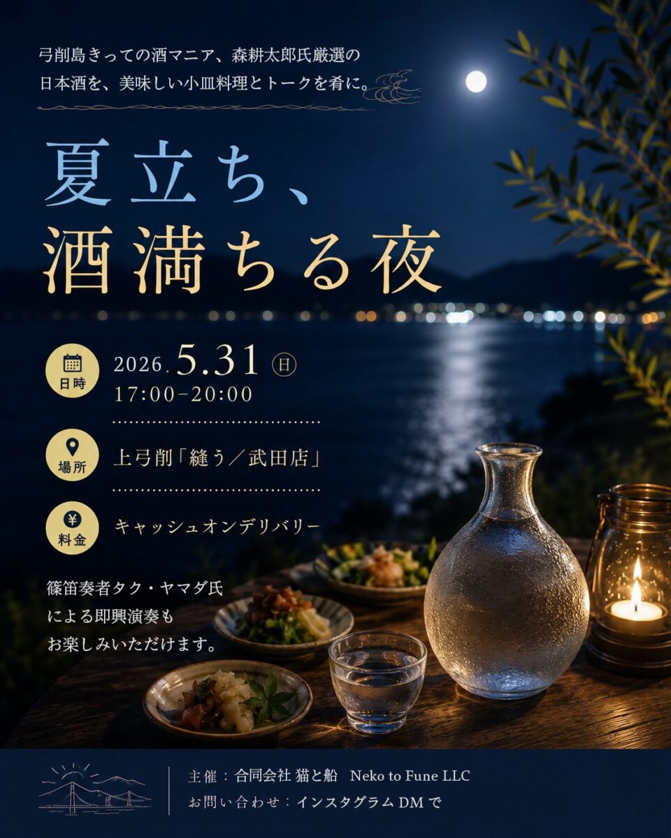 夏立ち、酒満ちる夜