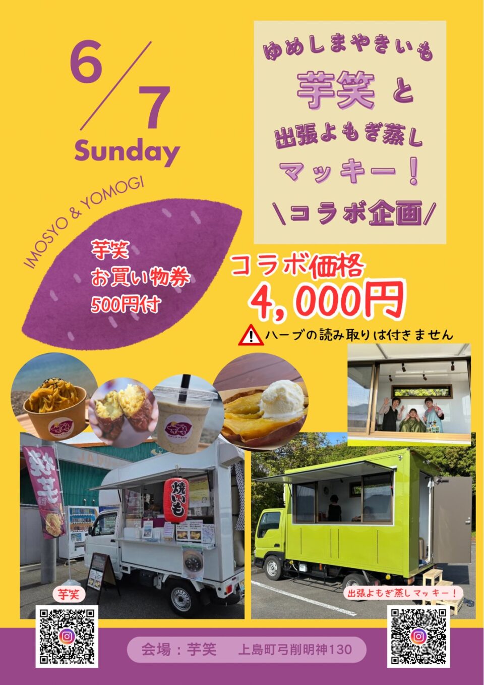 よもぎ蒸しと芋笑コラボイベント