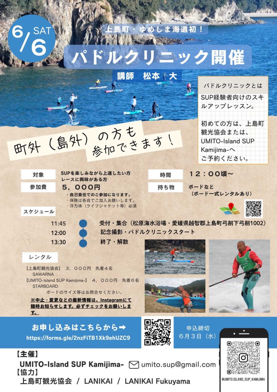 SUP 「パドルクリニック」＆「はじめてのSUP体験」イベント