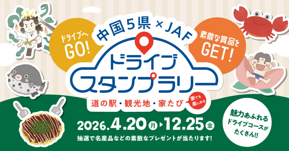 中国5県×JAF ドライブスタンプラリーのサムネイル