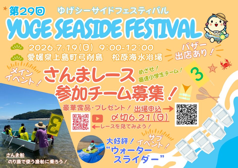 第29回 ゆげシーサイドフェスティバル