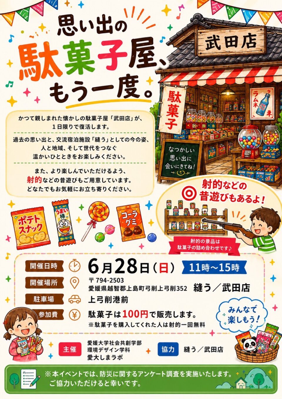 思い出の駄菓子屋、もう一度。