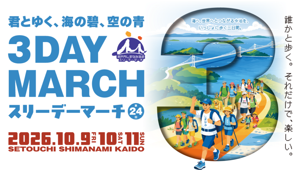 第24回 3 DAY MARCH ： Eコース 4つの島を3本の橋で巡るゆめしまコース