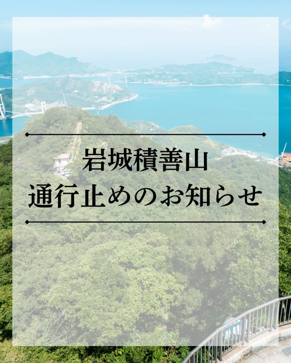 岩城積善山の一部通行止めについて