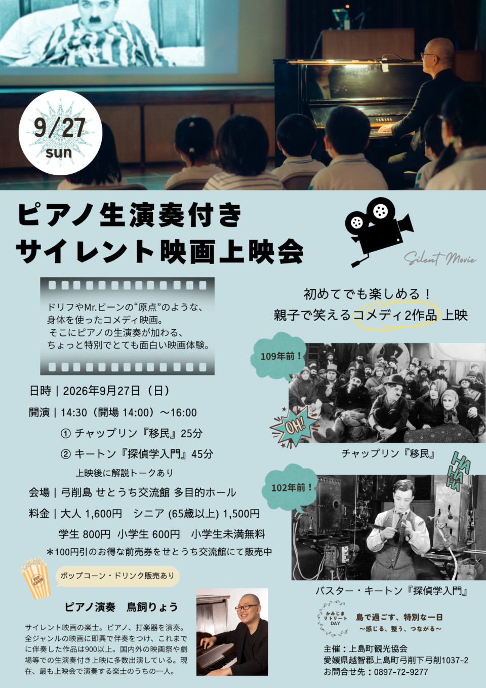 ピアノ生演奏付きサイレント映画上映会 ~かみじまリトリートDAY2026~
