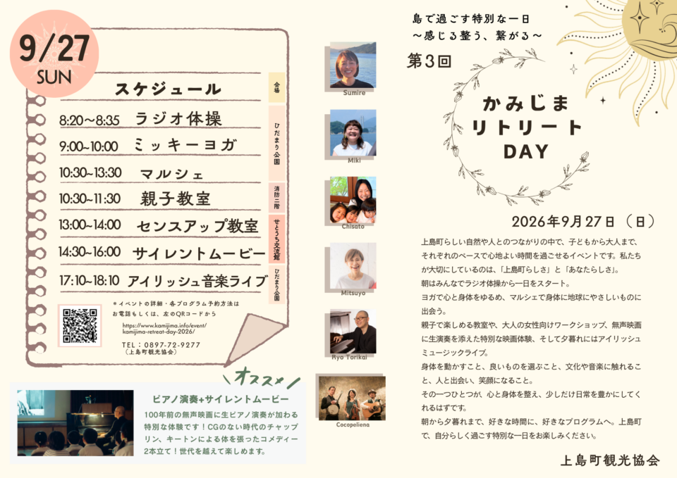かみじまリトリートDAY2026