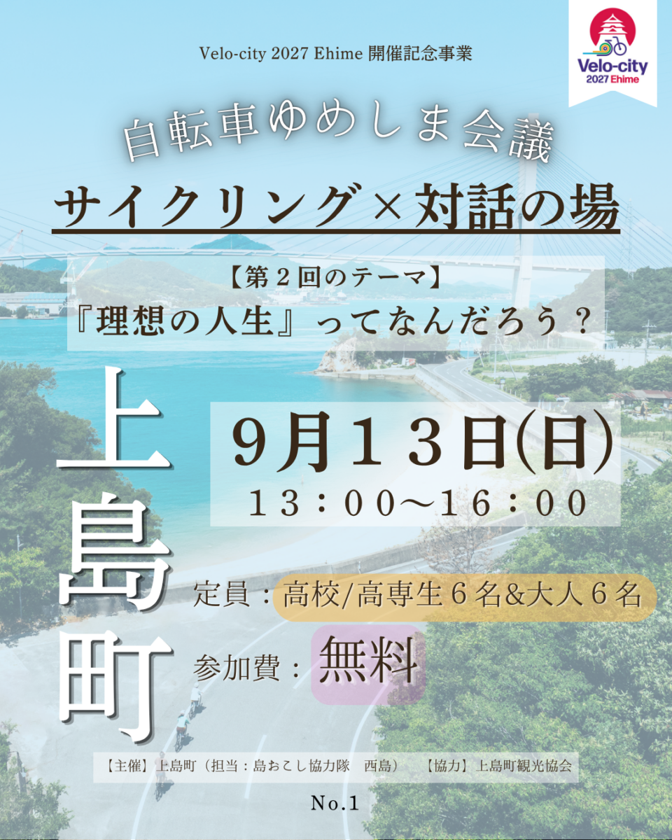 第2回 『自転車ゆめしま会議』　　　　　　　　　　　　　　　~サイクリング×対話の場~のサムネイル