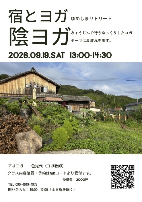 陰ヨガ　〜宿とヨガ ゆめしまリトリート〜