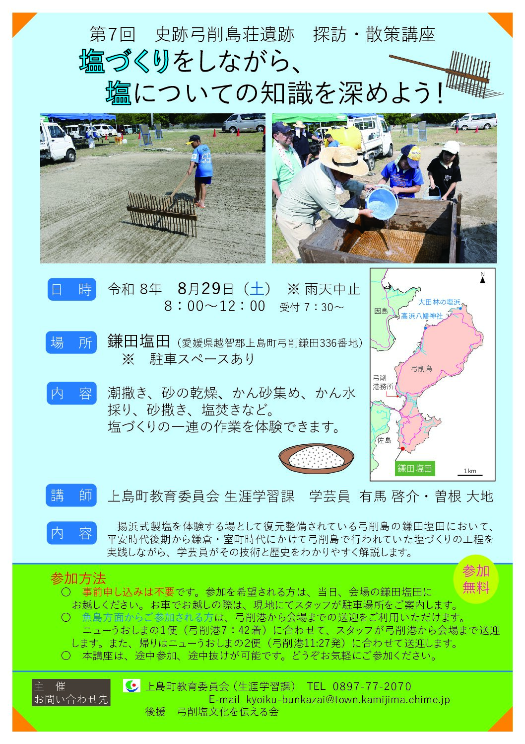 第7回 史跡弓削島荘遺跡 探訪・散策講座 「塩づくりをしながら、塩についての知識を深めよう！」
