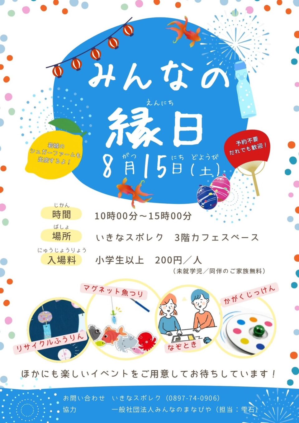 みんなの縁日のサムネイル