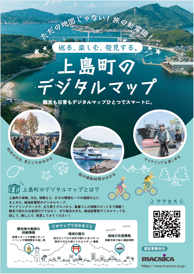 ゆめしま海道を巡る、上島町デジタルマップのサムネイル