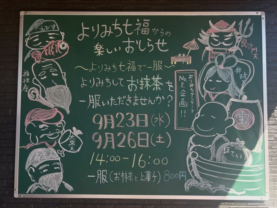 よりみち七福 お抹茶会 9/26のサムネイル