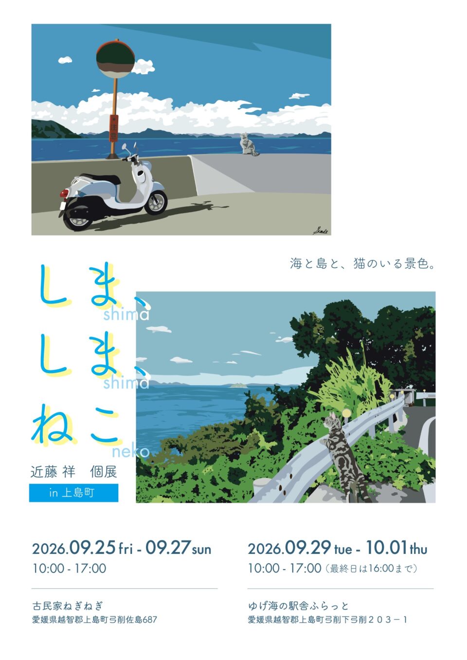 しま、しま、ねこ 近藤 祥 個展 in 上島町 【佐島】のサムネイル