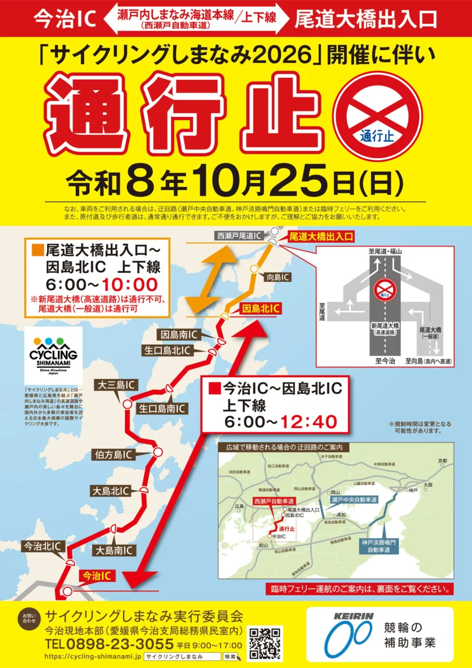 【10/25】しまなみ海道通行止めのご案内のサムネイル