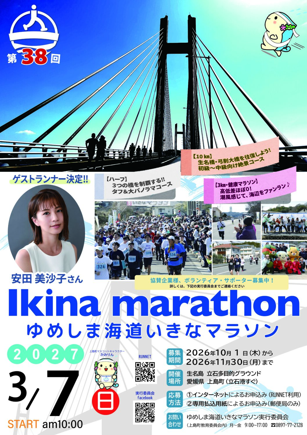 第38回 ゆめしま海道いきなマラソンのサムネイル