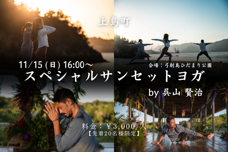 上島町スペシャルサンセットヨガ by呉山賢治のサムネイル