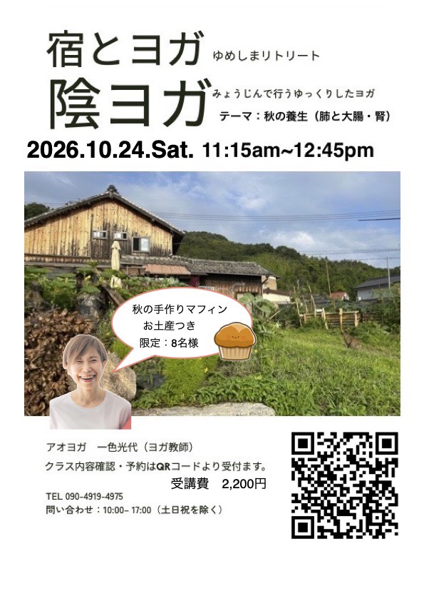 陰ヨガ　〜宿とヨガ ゆめしまリトリート〜