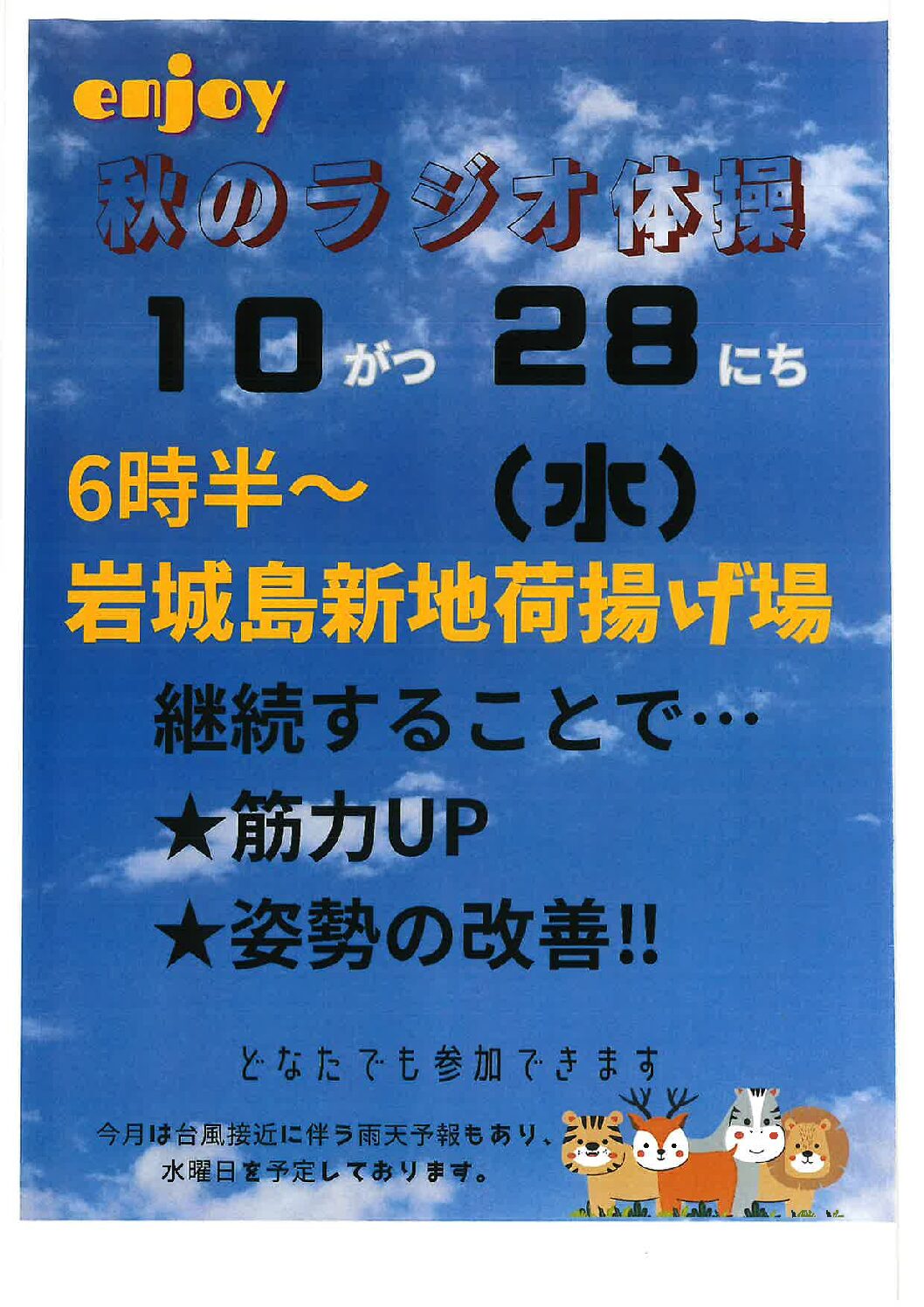 ラジオ体操でつながろう 10月