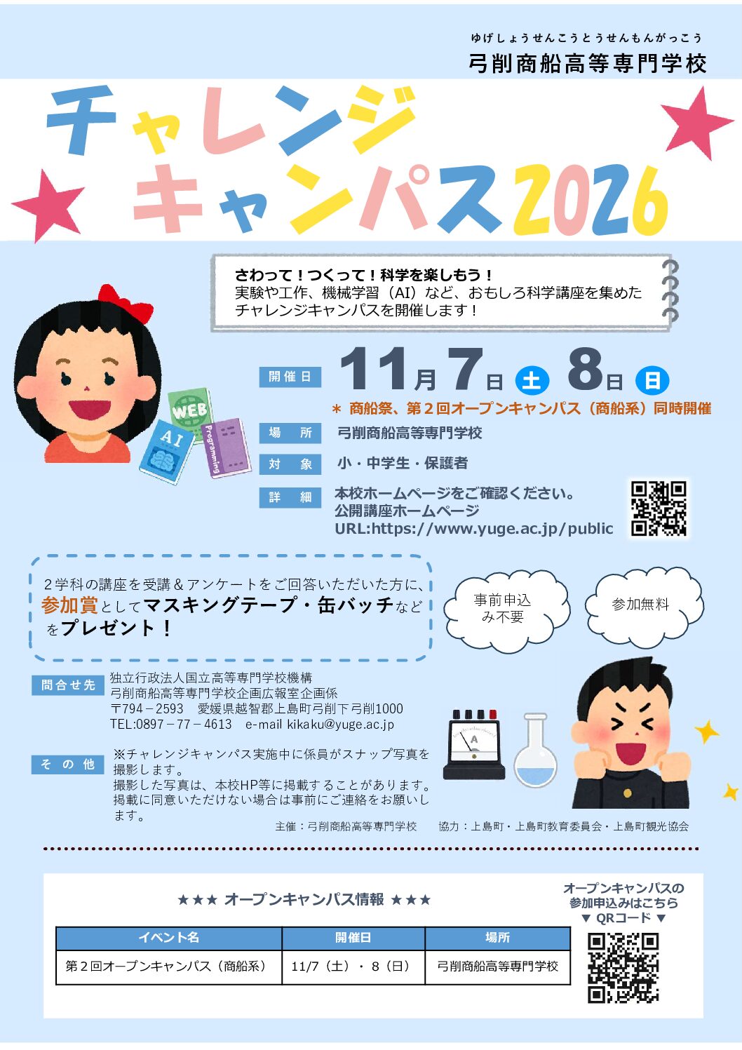 弓削商船高等専門学校  チャレンジキャンパス２０２6のサムネイル