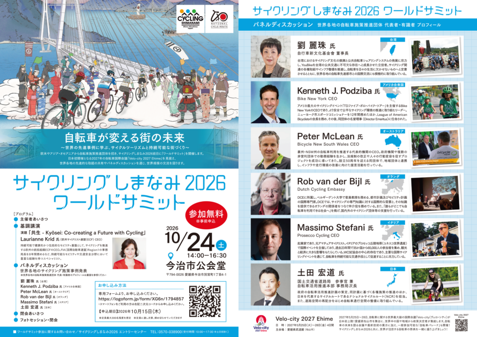 サイクリングしまなみ2026ワールドサミット