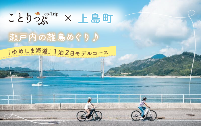 ことりっぷ×上島町